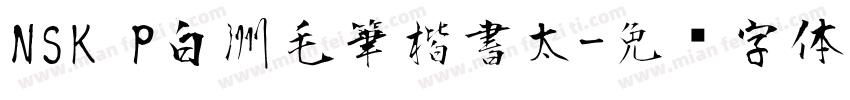 NSK P白洲毛筆楷書太字体转换